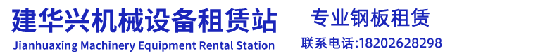 天津市津南区建华兴机械设备租赁站